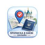 Прописка в Києві для ТЦК